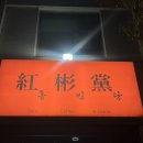 홍빈 | 조대 동명동 술집 여름과 젊은이들의 빨간맛 “홍빈당”