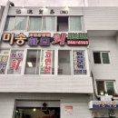 미송하모샤브샤브 이미지