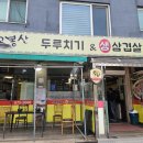 고봉산 두루치기 | (중산동 맛집) 고봉산 두루치기 생삼겹살 솔직 재방문후기