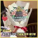 승진애드 - 천안시 서북구 미라14길 26 | 퇴사·이직·승진선물로 좋았던 토퍼 꽃다발 제작 후기