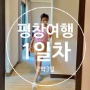 휘닉스노래연습장 | 평창여행 1일차 : 평창한우맛집 찾아서 / 인터콘티넨탈 5성급 호텔 누리기