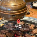 양지A | [무쏘 양지점] 용인 양지 소고기 무한리필 C코스 후기(주차,가격정보)