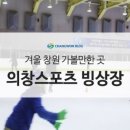 의창스포츠센터 빙상장