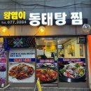 왕염이양푼동태탕 | 부천 원종동 노포 맛집 왕염이 양푼 동태탕 찜 대구뽈찜 후기