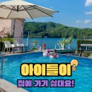 가평 리버뷰 펜션 추천 청평 어거스트 펜션 1박 후기