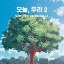 우리의오늘 이미지