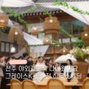 지밀푸드 | 전주 야외결혼식, 왕의지밀 뷔페 솔직 후기 그레이스K 전주점