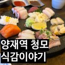 식감이야기양재역점 | 양재역이자카야 식감이야기 양재역점 강남청모 양재역맛집