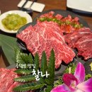 더샵노래주점 | 공덕역 맛집 [찰나] 일본식 소고기 화로구이 전문점