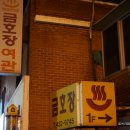 금오장여관 이미지