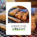 노형동근고기 | 경산 오겹살 맛집 다 구워주는 신대부적 고기집 노형동근고기