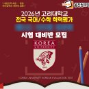 고려대수학공부방 | [KUT 결과 발표] 고려대 전국 학력평가시험 성적 확인 및 분석 후기 (수학/국어)