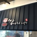 쌍다리돼지불백 - 서초구 언남11길 34-2 | 쌍다리돼지불백