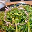 등촌샤브칼국수 당산점 이미지