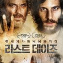 줄리아리퍼블릭 | 영화 라스트 데이즈(The Last Days, Los últimos días, 2013) 리뷰