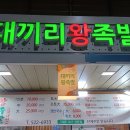 대끼리왕족발 이미지