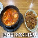 1년만에 다시 찾은 연수동 한식 맛집 거목기사식당