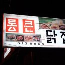 통큰닭집 이미지