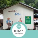 펜션아이리스 | 청평 호명리 아이리스 촌캉스펜션 초가집 내돈내산 솔직후기