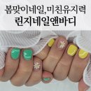 린지뷰티 | 요즘 인스타 폭발한 데이지 네일?! 거제에서 통영까지 원정 다녀온 린지네일앤바디 3주 유지력 리얼 후기