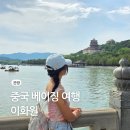 중국 베이징 북경 이화원 투어 추천 입장권 예약 입장료 코스 배 타기
