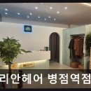 리안헤어(병점역점)