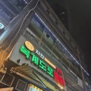 복계도로통닭 | 금정역 술집 치킨 맛집 복계도로통닭 금정역점 후기