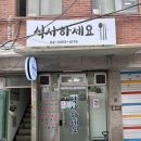 식사하세요 | 황학동맛집 식사하세요 후기｜신당역밥집에서 만난 진짜 집밥 한식