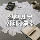 신일세무회계사무소 - 강북구 도봉로 328 | 신일세무회계사무소