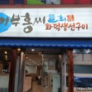 화덕에구운생선 이미지