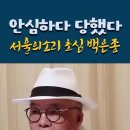 안심하다 당했다 서울의 소리 초심 백은종﻿ 이미지