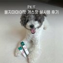 마이펫톡톡 | 울지마마이펫 개스팟 발사탕 크림 강아지 연고 사용 후기