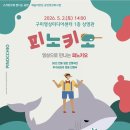 SAC ON SCREEN 피노키오 이미지