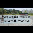 달홀공원 바닥분수 | 2024 강원 고성 달홀공원, 해풍공원 바닥분수 운영시간 빠르게 알아보세요