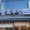 헬로우컷 | 경희궁자이 헬로우컷 남성커트 전문점 방문후기