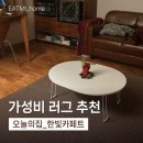 헤링본 | 오늘의집 거실러그 추천 한빛카페트 헤링본 후기