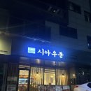 서화초등학교 | 인천 도화동 청운대 맛집 시아우동 주차 김볶텐동 냉모밀