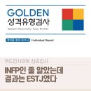 골든PC | 육아하며 TJ가 된 걸까? 골든성격유형검사 해본 후기