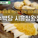 (주)정왕점현대자동차 | 정왕 순대국 맛집에서 마늘수육백반 먹어버리기! 근데 순대가 정말 맛있는... 수백당 시흥정왕점 방문후기