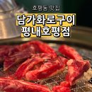 GS25 호평후레쉬점 | 호평동 맛집 담가화로구이 평내호평점 점심특선 생갈비정식 후기