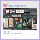 본가네전복왕삼계탕