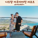 가족 | 나트랑 아쿠아마린 리조트 깜란 바이 스완도르 3인가족 숙박후기