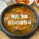 대곶가마솥해장국 | 기흥 맛집 [장지리해장국] 가마솥해장국(양평해장국) 메뉴 추천 후기!