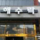 송정 해수락 이미지