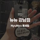 홀세일 | 악세사리계의 다이소, 강남역 뉴뉴(NyuNyu) 홀세일 솔직 후기