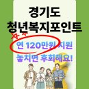 경기도 청년복지포인트 2025년 신청방법 총정리 | 120만원 혜택 완전정복