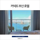 뷔페다미 | 커넥트부산호텔 하버뷰 보면서 힐링하자!