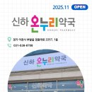 365종로온누리약국 이미지