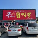 구가네짬뽕
