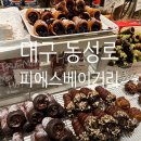 대구 동성로 피에스베이커리 ps커피 내돈내산 후기